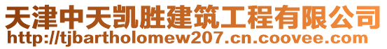 天津中天凱勝建筑工程有限公司