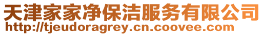 天津家家凈保潔服務有限公司