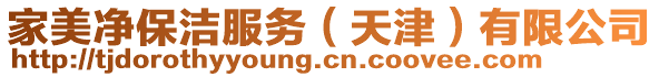 家美凈保潔服務(wù)（天津）有限公司