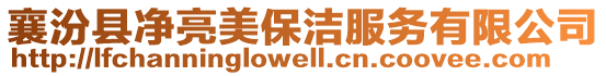 襄汾縣凈亮美保潔服務(wù)有限公司