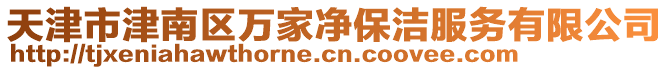 天津市津南區(qū)萬家凈保潔服務(wù)有限公司