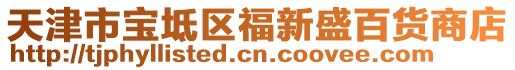天津市寶坻區(qū)福新盛百貨商店