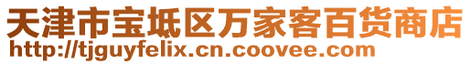 天津市寶坻區(qū)萬家客百貨商店