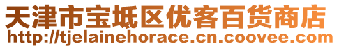 天津市寶坻區(qū)優(yōu)客百貨商店