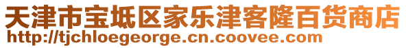 天津市寶坻區(qū)家樂津客隆百貨商店