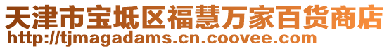 天津市寶坻區福慧萬家百貨商店