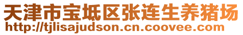 天津市寶坻區(qū)張連生養(yǎng)豬場(chǎng)