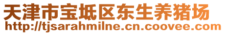 天津市寶坻區(qū)東生養(yǎng)豬場