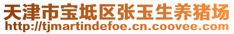 天津市寶坻區(qū)張玉生養(yǎng)豬場