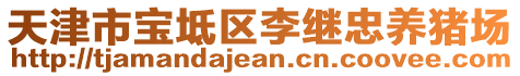 天津市寶坻區(qū)李繼忠養(yǎng)豬場(chǎng)