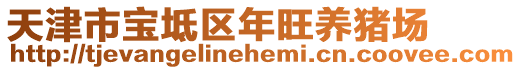 天津市寶坻區(qū)年旺養(yǎng)豬場(chǎng)