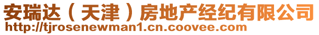 安瑞達(dá)（天津）房地產(chǎn)經(jīng)紀(jì)有限公司