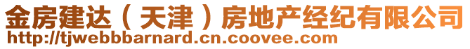 金房建達（天津）房地產(chǎn)經(jīng)紀有限公司