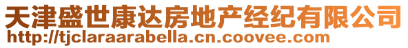 天津盛世康達(dá)房地產(chǎn)經(jīng)紀(jì)有限公司