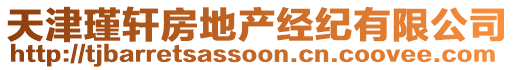 天津瑾軒房地產(chǎn)經(jīng)紀(jì)有限公司