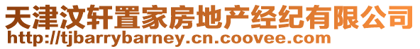 天津汶軒置家房地產(chǎn)經(jīng)紀(jì)有限公司