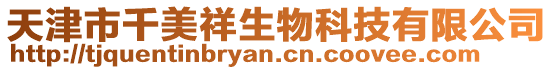 天津市千美祥生物科技有限公司