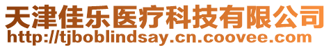 天津佳樂醫(yī)療科技有限公司