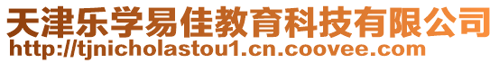 天津樂學(xué)易佳教育科技有限公司