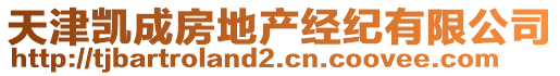 天津凱成房地產(chǎn)經(jīng)紀(jì)有限公司