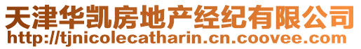 天津華凱房地產(chǎn)經(jīng)紀(jì)有限公司