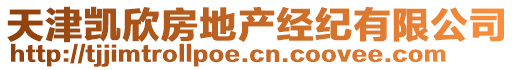 天津凱欣房地產(chǎn)經(jīng)紀(jì)有限公司