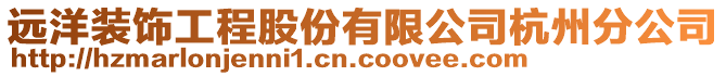 遠(yuǎn)洋裝飾工程股份有限公司杭州分公司