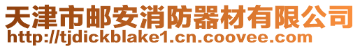 天津市郵安消防器材有限公司