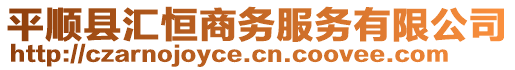 平順縣匯恒商務服務有限公司