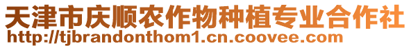 天津市慶順農(nóng)作物種植專業(yè)合作社