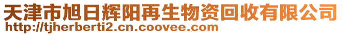 天津市旭日輝陽再生物資回收有限公司