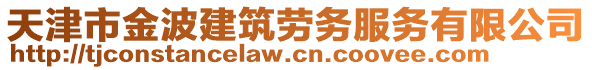 天津市金波建筑勞務(wù)服務(wù)有限公司