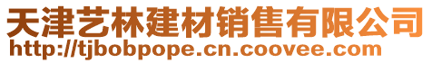 天津藝林建材銷售有限公司