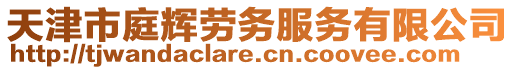 天津市庭輝勞務(wù)服務(wù)有限公司