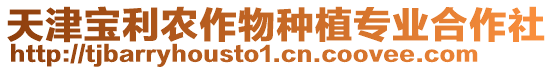 天津?qū)毨r(nóng)作物種植專業(yè)合作社