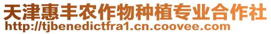 天津惠豐農(nóng)作物種植專業(yè)合作社