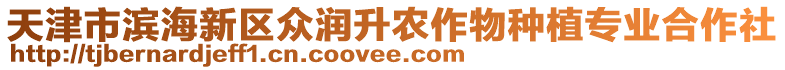 天津市濱海新區(qū)眾潤升農(nóng)作物種植專業(yè)合作社