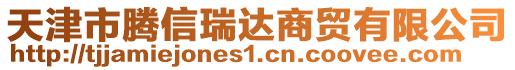 天津市騰信瑞達(dá)商貿(mào)有限公司