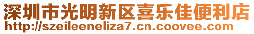 深圳市光明新區(qū)喜樂佳便利店