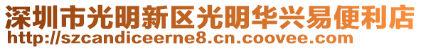 深圳市光明新區(qū)光明華興易便利店