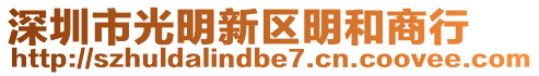 深圳市光明新區(qū)明和商行