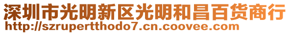 深圳市光明新區(qū)光明和昌百貨商行