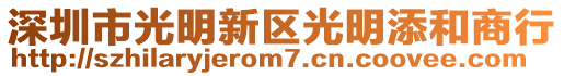 深圳市光明新區(qū)光明添和商行