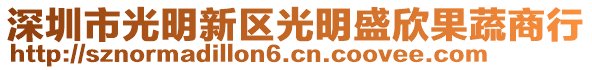 深圳市光明新區(qū)光明盛欣果蔬商行