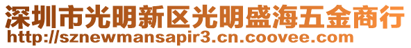 深圳市光明新區(qū)光明盛海五金商行