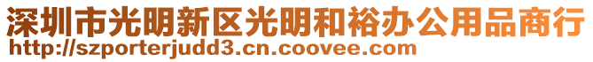 深圳市光明新區(qū)光明和裕辦公用品商行