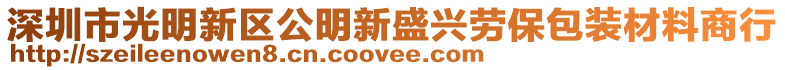 深圳市光明新區(qū)公明新盛興勞保包裝材料商行