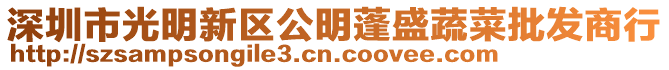 深圳市光明新區(qū)公明蓬盛蔬菜批發(fā)商行