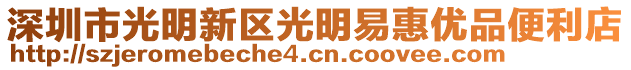 深圳市光明新區(qū)光明易惠優(yōu)品便利店