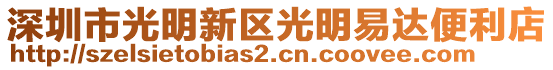 深圳市光明新區(qū)光明易達(dá)便利店